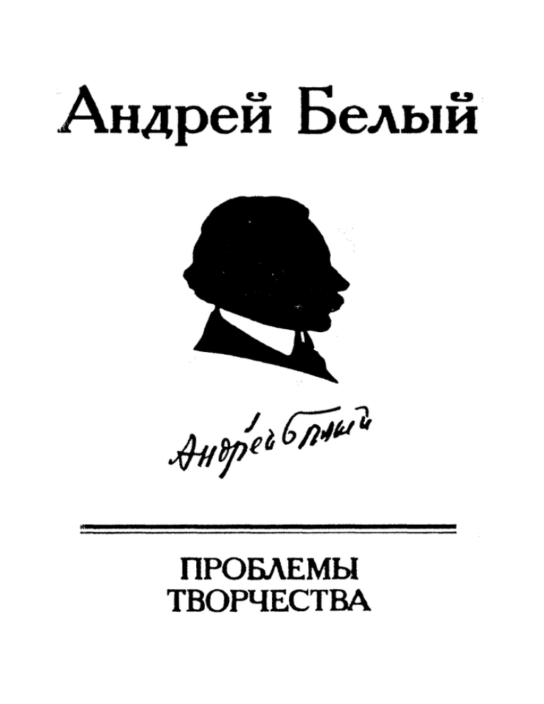 Реферат: Бугаев Борис Николаевич (Андрей Белый)