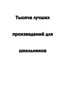 Тысяча лучших произведений для школьников