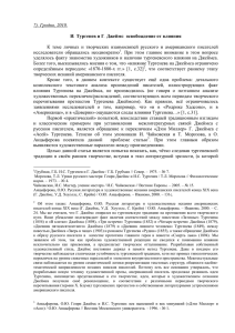 7). Гродно, 2010. И. Тургенев и Γ. Джеймс: освобождение от