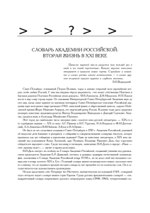 Словарь Академии Российской: вторая жизнь в XXI веке