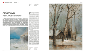 стокгольм. русская «проба - The Tretyakov Gallery Magazine