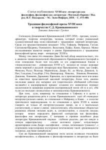 Традиции философской прозы XVIII века в творчестве С.Д