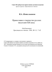 Православие в творчестве русских писателей XIX века