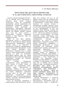 С. М. Панич (Москва)  ПРОСТРАНСТВО ДЕТСТВА В ТВОРЧЕСТВЕ