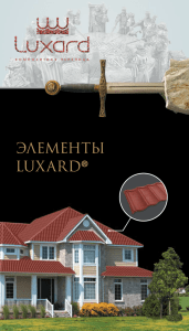 элементы luxard - Композитная черепица Luxard