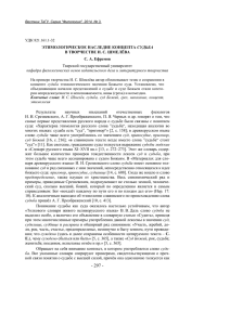 этимологическое наследие концепта судьба в творчестве и. с