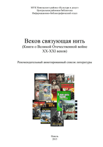 Веков связующая нить (Книги о Великой Отечественной войне