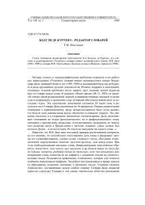 БОДУЭН ДЕ КУРТЕНЭ – РЕДАКТОР СЛОВАРЕЙ Т.М. Николаева