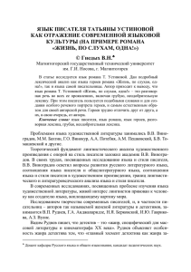 ЯЗЫК ПИСАТЕЛЯ ТАТЬЯНЫ УСТИНОВОЙ КАК ОТРАЖЕНИЕ СОВРЕМЕННОЙ ЯЗЫКОВОЙ КУЛЬТУРЫ (НА ПРИМЕРЕ РОМАНА