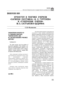 ХРОНОТОП В ПОЭТИКЕ ОЧЕРКОВ «ЗАПИСКИ ОХОТНИКА» И. С