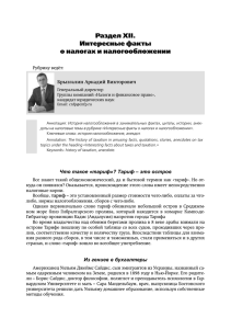 Раздел XII. Интересные факты о налогах и налогообложении Брызгалин Аркадий Викторович