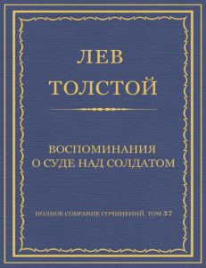 Полное собрание сочинений. Том 37. Произведения 1906–1910