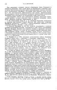 Как показывает сличение текстов «Алексиады» Анны Комниной