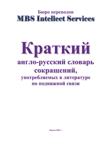 Краткий англо-русский словарь сокращений, употребляемых в