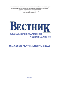 Выпуск № 94 - Забайкальский государственный университет
