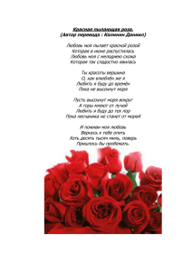 Красная пылающая роза. (Автор перевода : Калинин Даниил