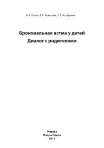 Бронхиальная астма у детей Диалог с родителями