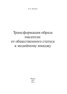 Трансформация образа писателя: от общественного статуса к