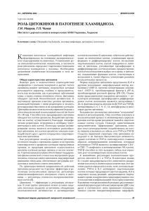 роль цитокинов в патогенезе хламидиоза - ВІТ-А-ПОЛ