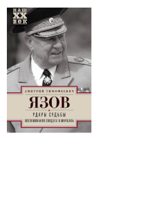 Дмитрий Тимофеевич Язов Удары судьбы. Воспоминания