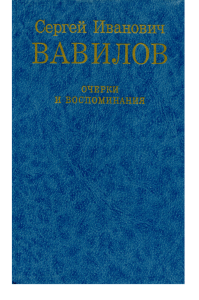 С.И.Вавилов. Очерки и воспоминания (1991) rus pdf 15 Mb S. I.
