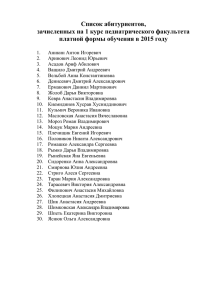 Список абитуриентов, зачисленных на 1 курс педиатрического факультета