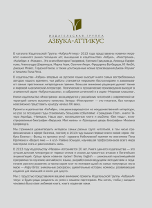 В каталоге Издательской Группы «Азбука-Аттикус» 2013 года представлены новинки миро-