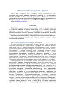 Об эколого-экономических тенденциях нового века Автор: А.Н