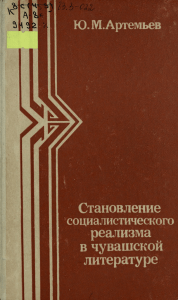 Становление реализма в чувашской литературе