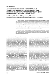 АБСОЛЮТНЫЕ ЗНАЧЕНИЯ И СПЕКТРАЛЬНЫЕ ХАРАКТЕРИСТИКИ КРОВООБРАЩЕНИЯ БЕГУНИЙ ВЫСОКОЙ КВАЛИФИКАЦИИ ПОСЛЕ ДВАДЦАТИ ДНЕЙ