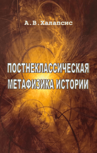 Постнеклассическая метафизика истории