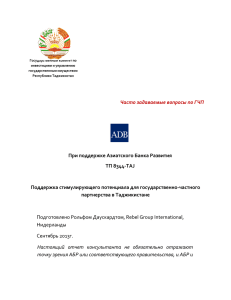 Часто задаваемые вопросы по ГЧП При поддержке Азиатского