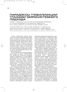 парадоксы глобализации глазами миросистемного подхода