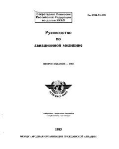 ICAO Doc 8984 Руководство по авиационной медицине