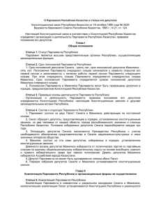 Конституционный закон Республики Казахстан от 16 октября 1995