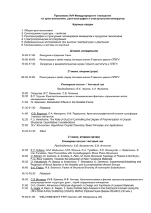 Программа XVII Международного совещания по кристаллохимии, рентгенографии и спектроскопии минералов  Научные секции
