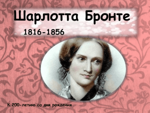 Шарлотта Бронте 1816-1856 К 200-летию со дня рождения