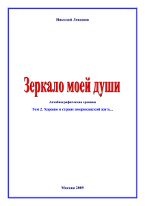 Николай Левашов Том 2. Хорошо в стране американской жить