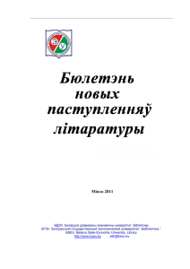 Бюлетэнь новых паступленняў літаратуры 2011