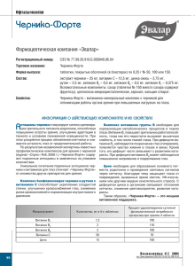 Черника-Форте». Информация о действующих компонентах и их