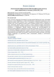 Военная литература  Ежемесячный информационно-библиографический указатель