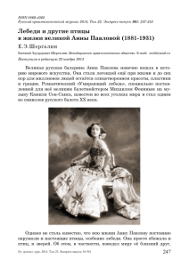Лебеди и другие птицы в жизни великой Анны Павловой (1881-1931) Е.Э.Шергалин