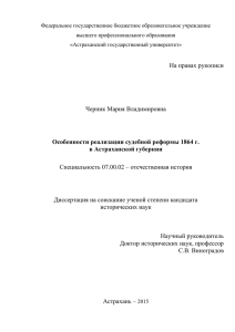 Диссертация Черник М.В. - Астраханский государственный