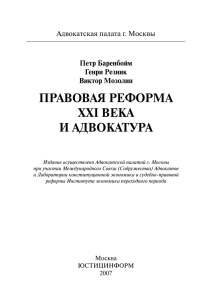 правовая реформа xxi века и адвокатура