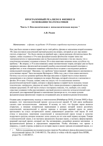 ПРОГРАММНЫЙ РЕАЛИЗМ В ФИЗИКЕ И ОСНОВАНИЯ