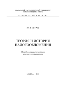 ТЕОРИЯ И ИСТОРИЯ НАЛОГООБЛОЖЕНИЯ Ю. И. ПЕТРОВ Методические рекомендации