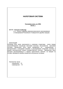 налоговая система - Учебный портал Российского университета