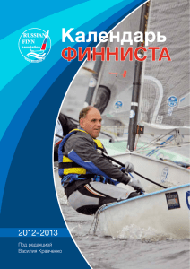 Календарь Финниста - Российская ассоциация яхт класса Финн