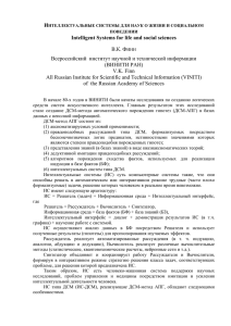 Intelligent Systems for life and social sciences В.К. ФИНН