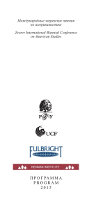 Программа конференции - The Fulbright Program in Russia